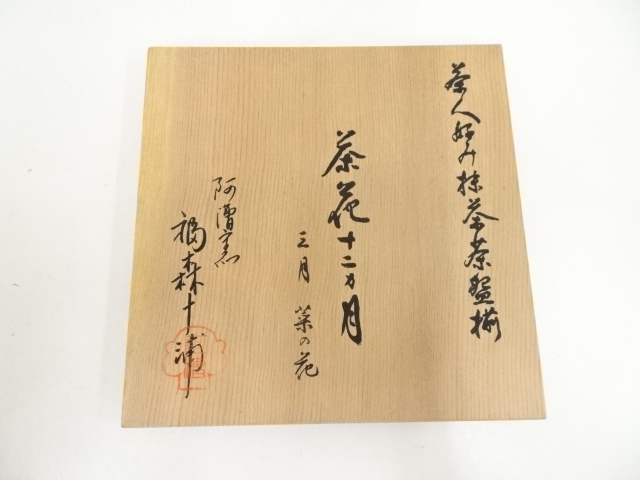 道具 ] - 道具 阿漕窯 福森十浦造 鉄絵菜の花茶碗（共箱） | ネット